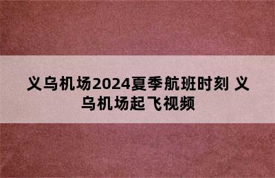 义乌机场2024夏季航班时刻 义乌机场起飞视频